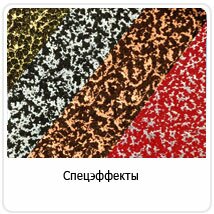 Спецэффекты