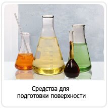 Средство для подготовки поверхности.