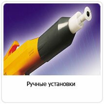 Ручные установки
