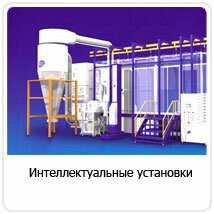 Интеллектуальные установки