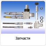 Запчасти