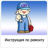 Инструкция по ремонту