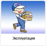 Эксплуатация